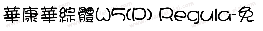 華康華綜體W5(P) Regula字体转换